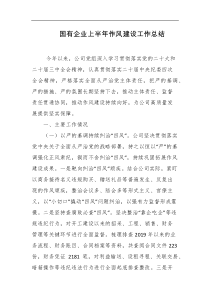 国有企业上半年作风建设工作总结