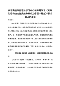在市委统战部理论学习中心组专题学习《党组讨论和决定党员处分事项工作程序规定》研讨会上的发言