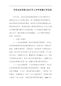 市农业农村局2025年上半年党建工作总结