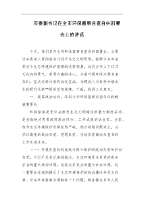 市委副书记在全市环保督察自查自纠部署会上的讲话