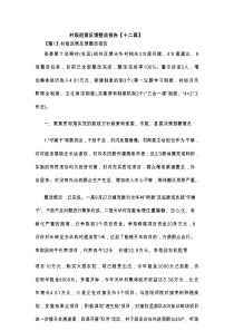 村级巡察反馈整改报告【12篇材料】