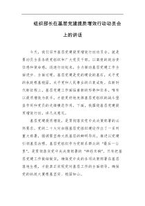 组织部长在基层党建提质增效行动动员会上的讲话