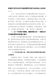 街道党工委书记在平安建设夏季攻坚行动动员会上的讲话