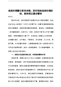 违规吃喝警示教育讲稿：筑牢抵制违规吃喝防线，敲响清正廉洁警钟