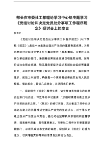 部长在市委社工部理论学习中心组专题学习《党组讨论和决定党员处分事项工作程序规定》研讨会上的发言