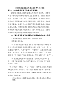 2025年基层党建工作重点任务清单（精编15例）