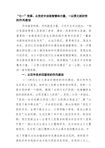 “七一”党课：从党史中汲取智慧和力量，一以贯之抓好党的作风建设