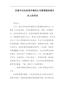 区委书记在投资环境优化与营商服务提升会上的讲话