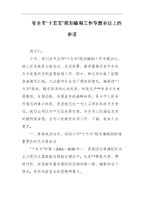 在全市十五五规划编制工作专题会议上的讲话