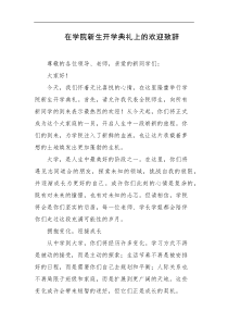 在学院新生开学典礼上的欢迎致辞