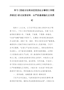学习党组讨论和决定党员处分事项工作程序规定研讨发言材料以严的基调强化正风肃纪