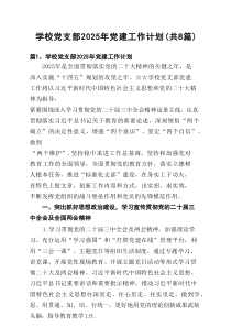 学校党支部2025年党建工作计划范文（精选8篇）