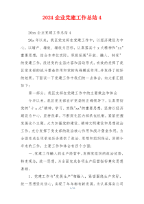 2024企业党建工作总结4