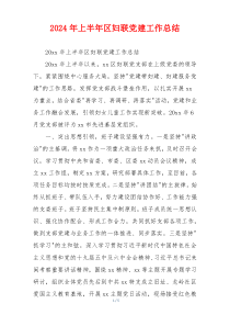 2024年上半年区妇联党建工作总结
