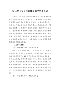 2024年乡法治建设情况工作总结
