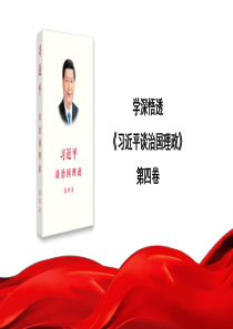 学习贯彻谈治国理政第四卷心得体会模板ppt