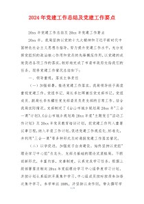 2024年党建工作总结及党建工作要点