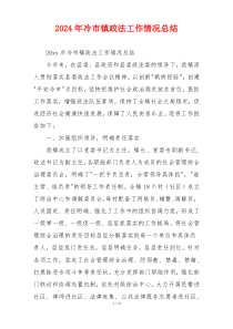 2024年冷市镇政法工作情况总结