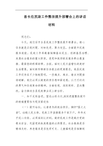 县长在民政工作整改提升部署会上的讲话材料