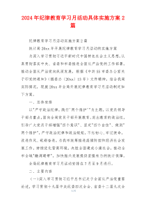 2024年纪律教育学习月活动具体实施方案2篇