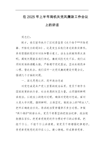 在2025年上半年局机关党风廉政工作会议上的讲话