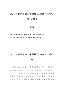 2024年意识形态工作总结及2025年工作计划2篇