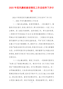 2025年党风廉政建设情况工作总结和下步计划