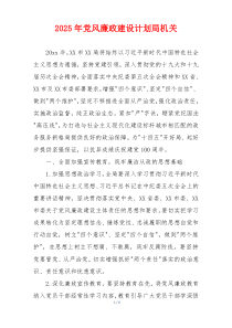 2025年党风廉政建设计划局机关