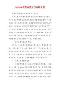 2024年脱贫攻坚工作总结交通