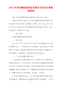 2025年党风廉政建设宣传教育月活动方案案例高校