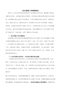 机关党建工作调研报告