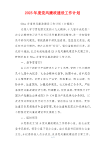 2025年度党风廉政建设工作计划