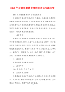2025年反腐倡廉教育月活动具体实施方案