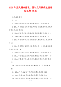 2025年党风廉政建设、五年党风廉政建设总结汇集24篇