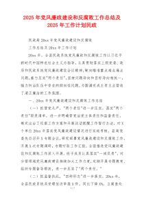2025年党风廉政建设和反腐败工作总结及2025年工作计划民政