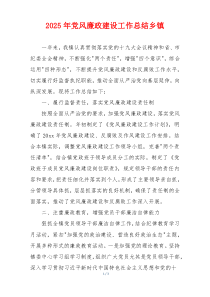 2025年党风廉政建设工作总结乡镇