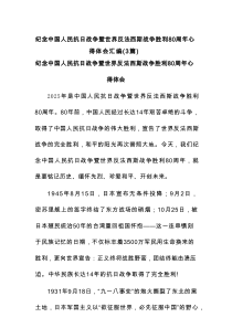 纪念中国人民抗日战争暨世界反法西斯战争胜利80周年心得体会(3篇范例)