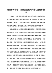 组织部长言论：在服务发展大局中扛起组织担当