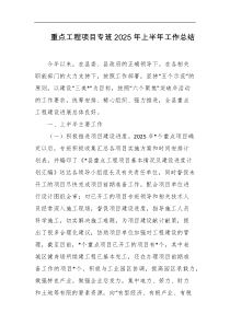 重点工程项目专班2025年上半年工作总结