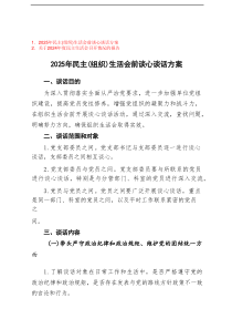 2025年民主（组织）生活会前谈心谈话方案+关于2024年度民主生活会召开情况的报告