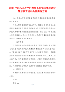 2025年深入开展全区教育系统党风廉政建设警示教育活动具体实施方案