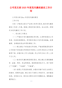 公司党支部2025年度党风廉政建设工作计划