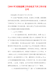 [2900字]纪检监察工作总结及下步工作计划公司