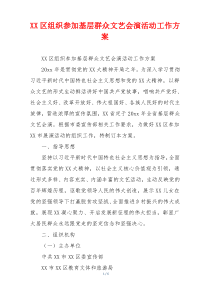 XX区组织参加基层群众文艺会演活动工作方案