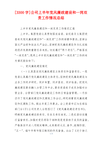 [3300字]公司上半年党风廉政建设和一岗双责工作情况总结