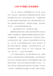 [3300字]统战工作总结政协