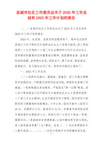 县城市社区工作委员会关于2025年工作总结和2025年工作计划的报告