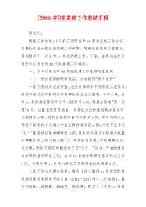 [3900字]度党建工作总结汇报