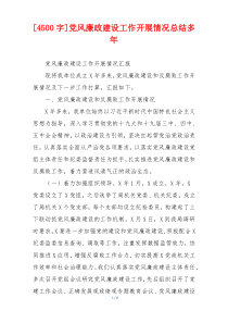 [4500字]党风廉政建设工作开展情况总结多年