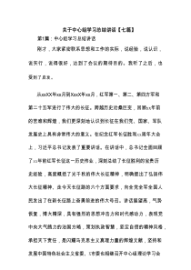 关于中心组学习总结讲话【7篇】